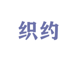 织约 商标图样