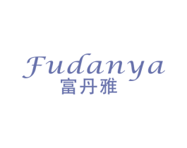 富丹雅 商标图样