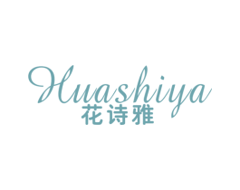 花诗雅 商标图样