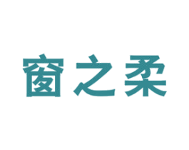 窗之柔 商标图样