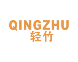 轻竹 商标图样