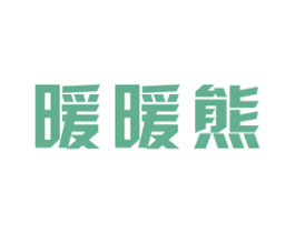 暖暖熊 商标图样