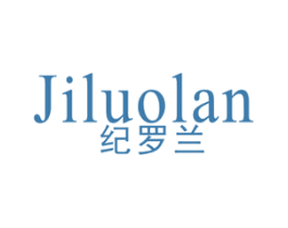 纪罗兰 商标图样
