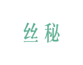 丝秘 商标图样