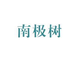 南极树 商标图样