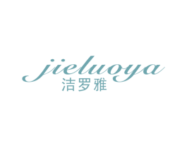 洁罗雅 商标图样
