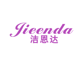 洁恩达 商标图样