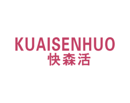 快森活 商标图样