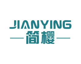 简樱 商标图样