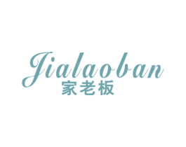 家老板 商标图样