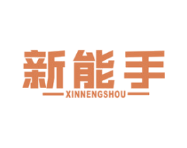 新能手 商标图样