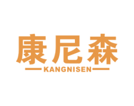 康尼森 商标图样