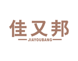 佳又邦 商标图样