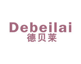 德贝莱 商标图样