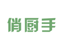 俏厨手 商标图样