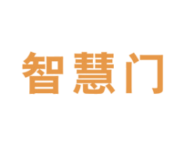智慧门 商标图样