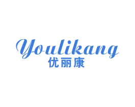 优丽康 商标图样
