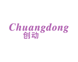 创动 商标图样