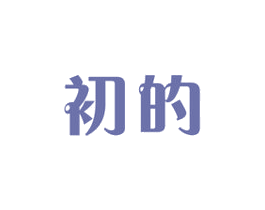 初的 商标图样