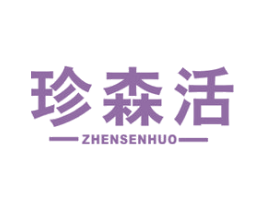 珍森活 商标图样