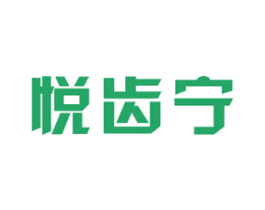 悦齿宁 商标图样