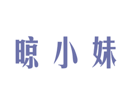 晾小妹 商标图样