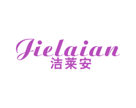 洁莱安 商标图样