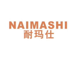耐玛仕 商标图样