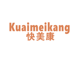快美康 商标图样