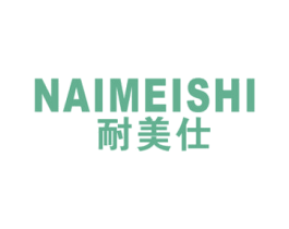 耐美仕 商标图样
