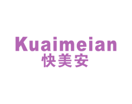 快美安 商标图样