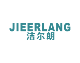 洁尔朗 商标图样