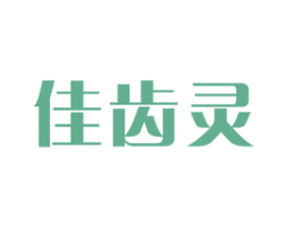 佳齿灵 商标图样