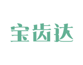 宝齿达 商标图样