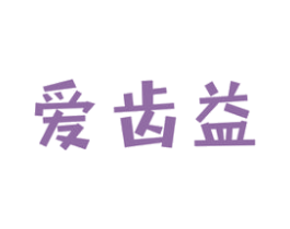 爱齿益 商标图样