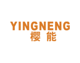 樱能 商标图样