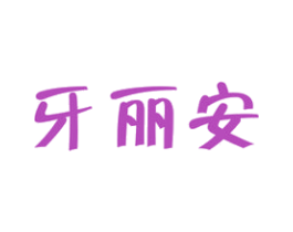 牙丽安 商标图样