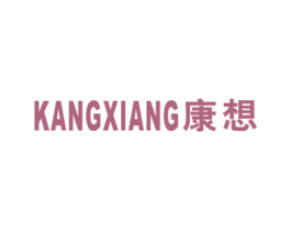 康想 商标图样
