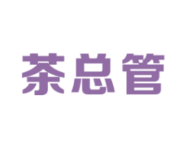 茶总管 商标图样