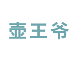 壶王爷 商标图样