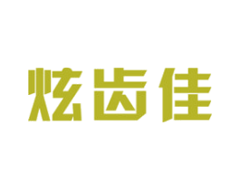 炫齿佳 商标图样