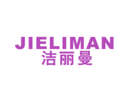 洁丽曼 商标图样