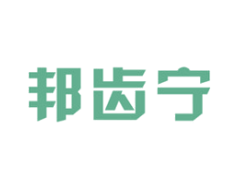 邦齿宁 商标图样