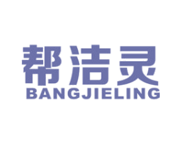 帮洁灵 商标图样