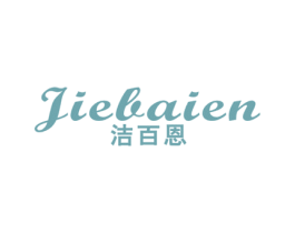 洁百恩 商标图样