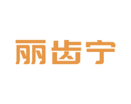 丽齿宁 商标图样