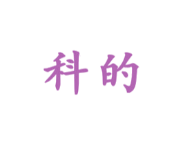 科的 商标图样