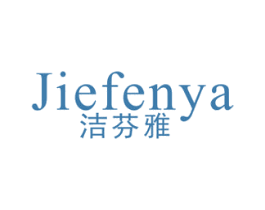 洁芬雅 商标图样