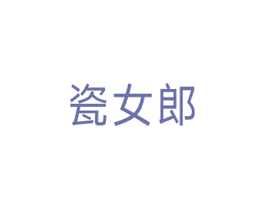 瓷女郎 商标图样