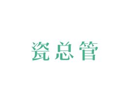 瓷总管 商标图样